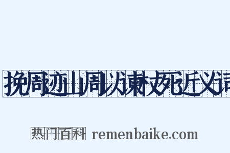 挽周迹山周以谏杖死近义词是什么意思的图片